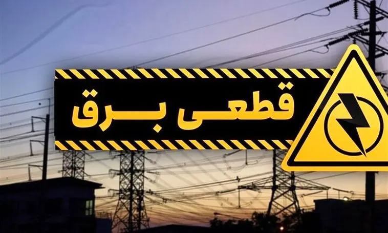 جدول قطعی برق تهران؛ امروز ۲۱ تیر ۱۴۰۴۰