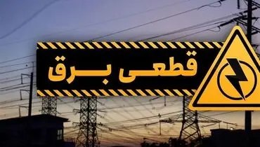 جدول قطع برق تهران و شهرستان امروز ۲۱ خرداد