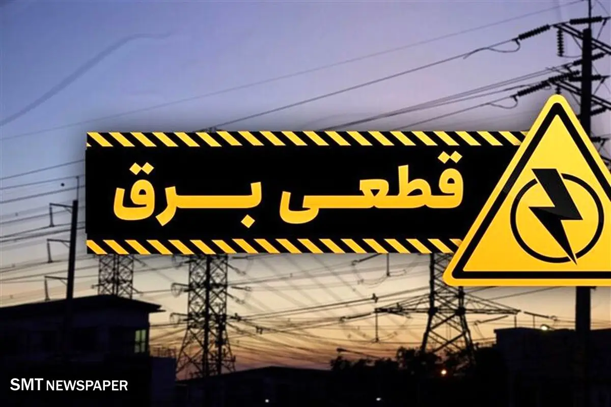 جدول قطع برق تهران امروز یکشنبه ۲۱ اردیبهشت ۱۴۰۴
