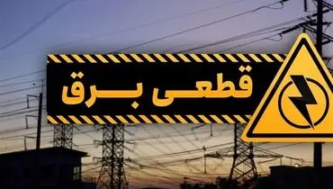 جدول قطعی برق تهران امروز ۱۷ خرداد | برنامه قطعی برق را اینجا ببینید