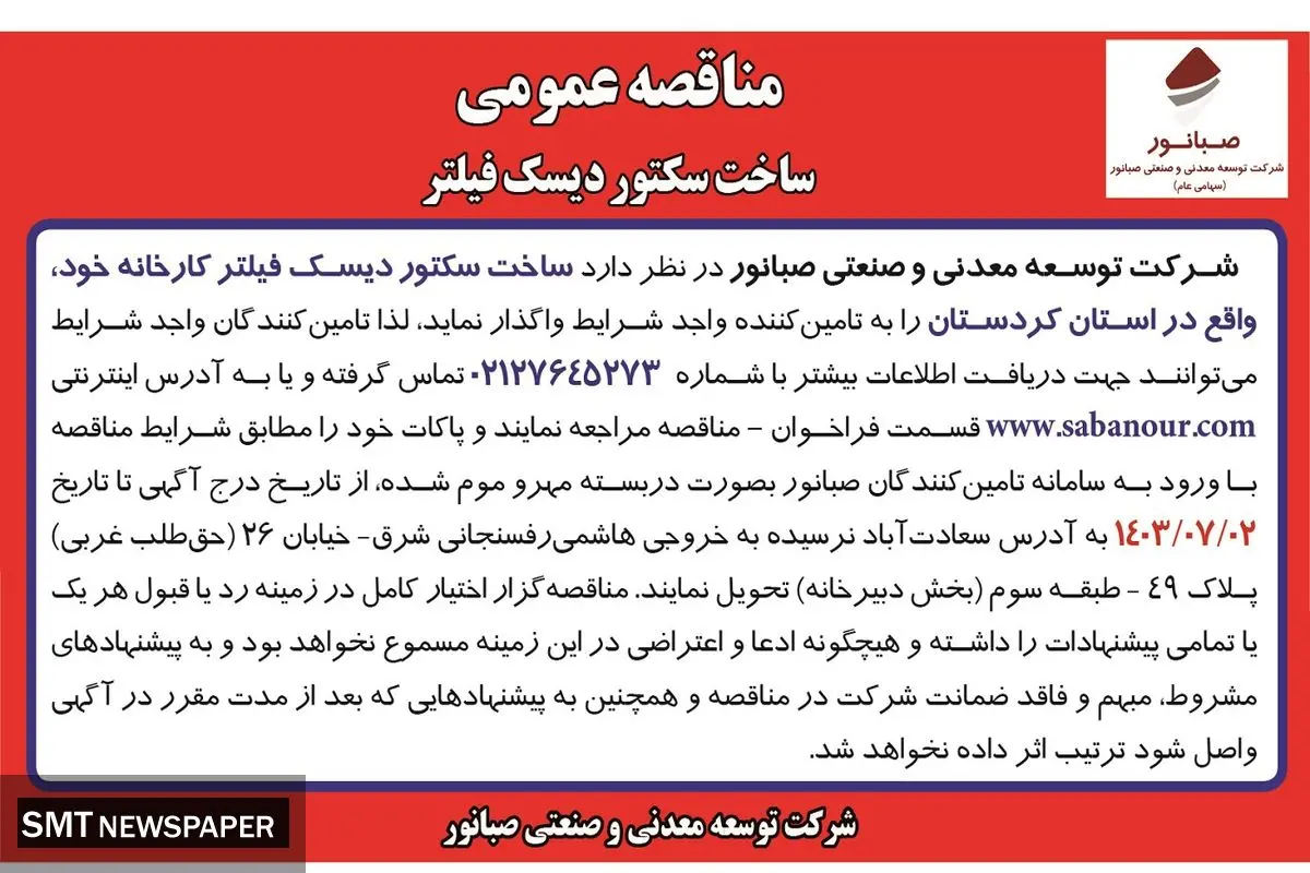 مناقصه عمومی ساخت سکتور دیسک فیلتر شرکت صبانور