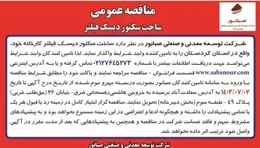 مناقصه عمومی ساخت سکتور دیسک فیلتر شرکت صبانور