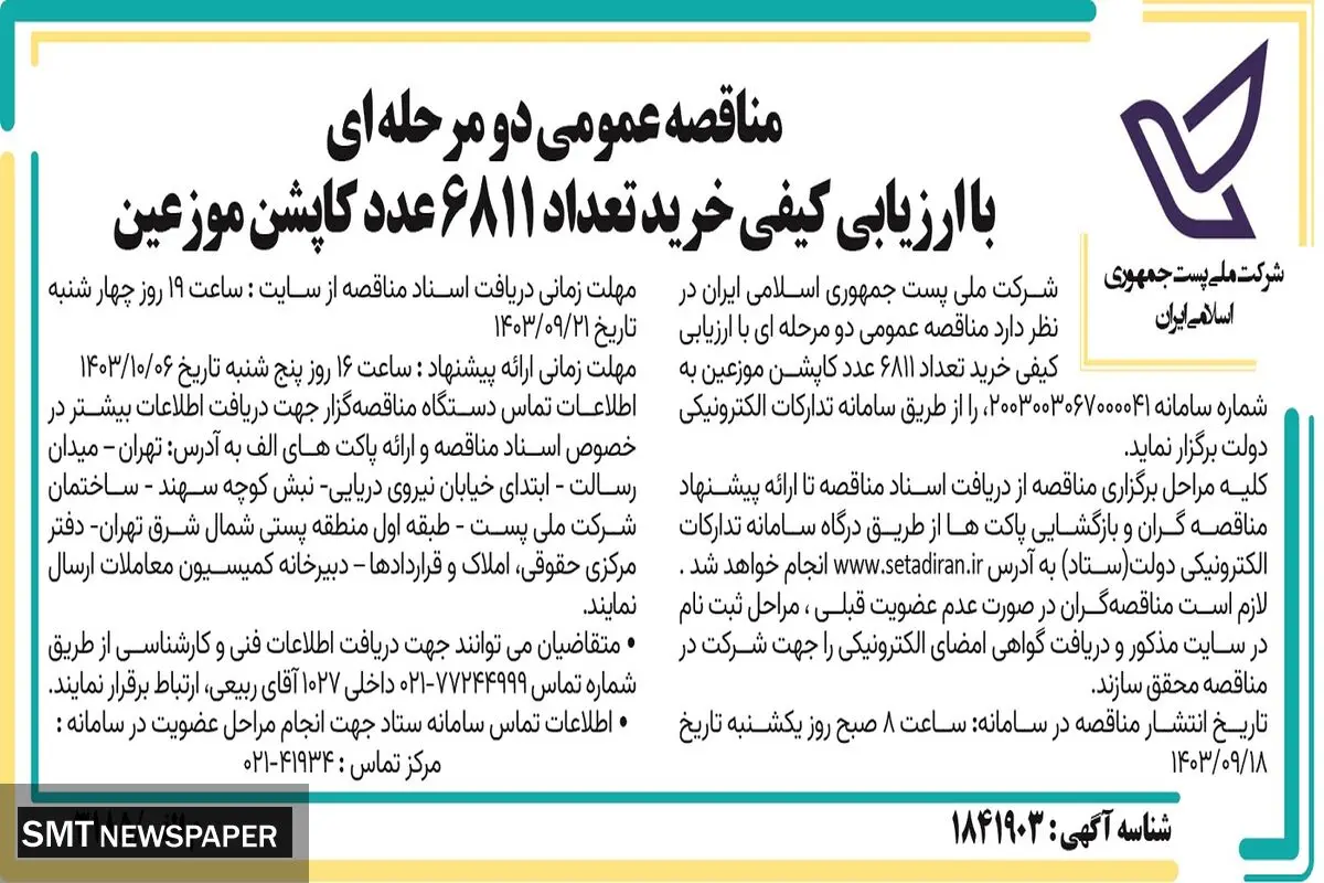 مناقصه عمومی دو مرحله ای خرید 6811 عدد کاپشن موزعین شرکت ملی پست جمهوری اسلامی ایران