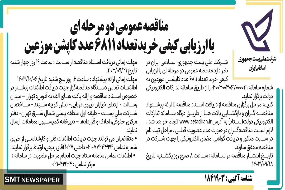 مناقصه عمومی دو مرحله ای خرید 6811 عدد کاپشن موزعین شرکت ملی پست جمهوری اسلامی ایران