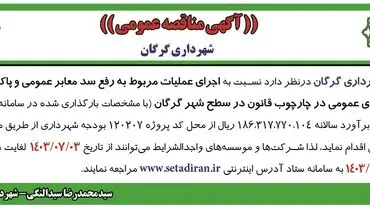 مناقصه عمومی اجرای عملیات مربوط به رفع سد معابر عمومی و پاکسازی فضاهای عمومی شهرداری گرگان 