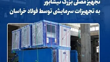 تجهیز مصلی بزرگ نیشابور به تجهیزات سرمایشی توسط فولاد خراسان