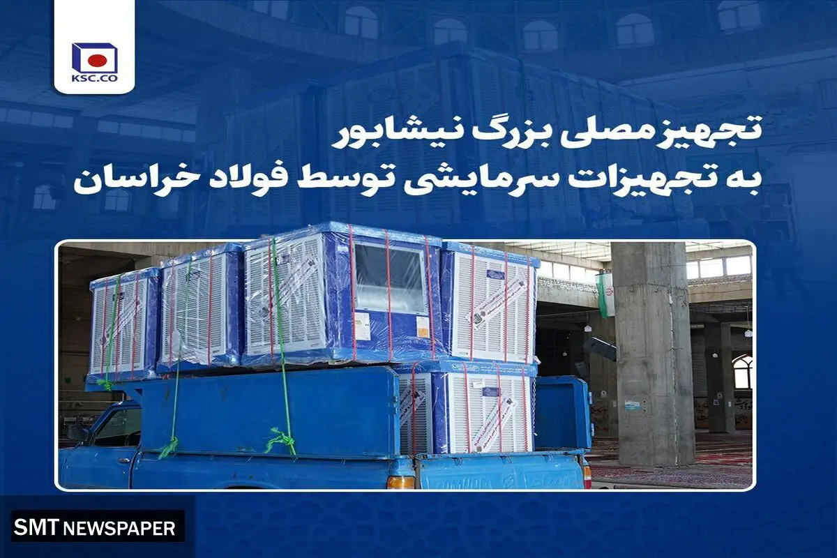 تجهیز مصلی بزرگ نیشابور به تجهیزات سرمایشی توسط فولاد خراسان