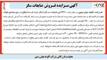 مزایده فروش ۱۳۳۰ تن ضایعات سگر واقع در دپو مجتمع فولاد راور شرکت کاوند نهان زمین ( نوبت  اول )