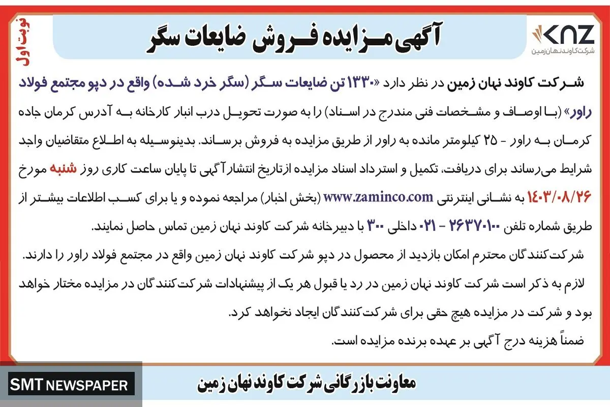 مزایده فروش ۱۳۳۰ تن ضایعات سگر واقع در دپو مجتمع فولاد راور شرکت کاوند نهان زمین ( نوبت  اول )