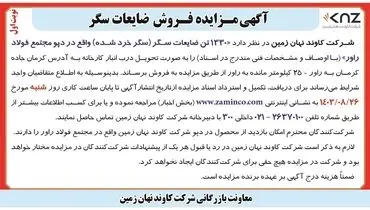 مزایده فروش ۱۳۳۰ تن ضایعات سگر واقع در دپو مجتمع فولاد راور شرکت کاوند نهان زمین ( نوبت  اول )