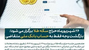 حراج سکه طلا در ۲۶ شهریورماه از طریق سامانه معاملات