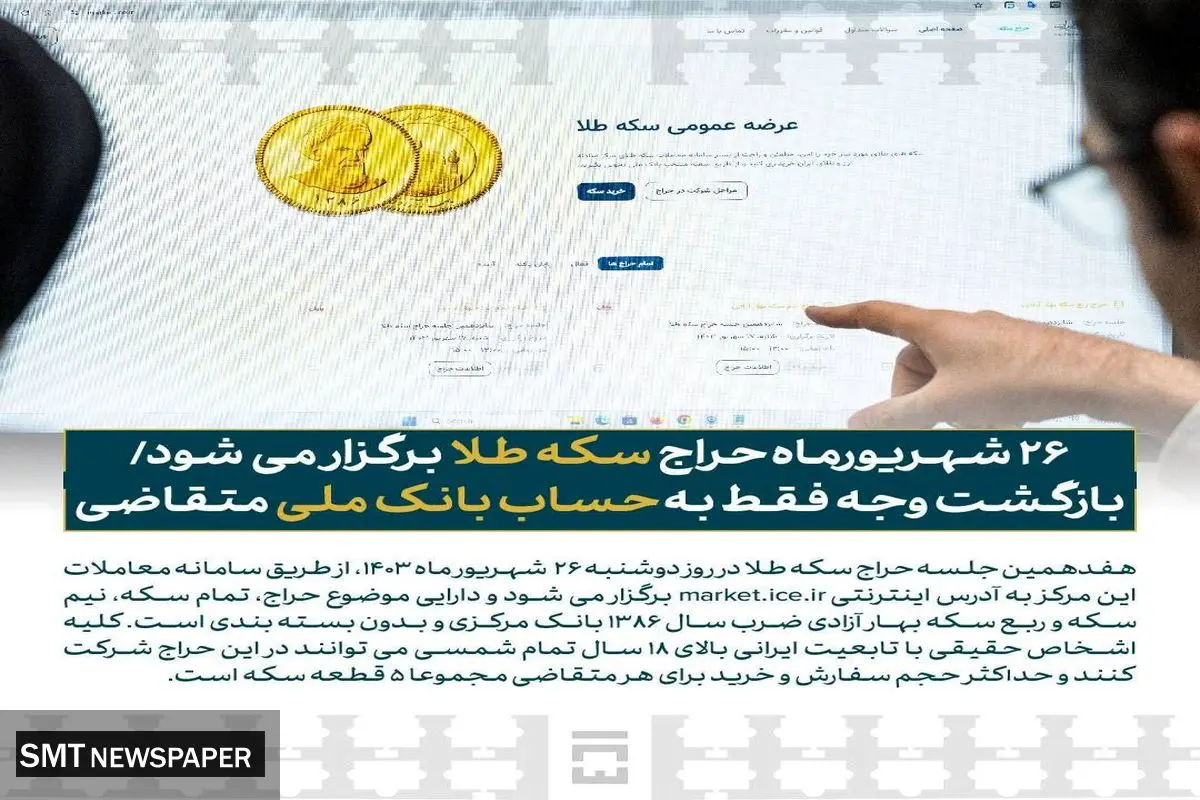 حراج سکه طلا در ۲۶ شهریورماه از طریق سامانه معاملات