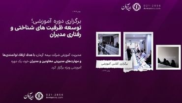 برگزاری کلاس آموزشی ”توسعه ظرفیت های شناختی و رفتاری مدیران“