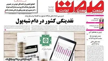 روزنامه دوشنبه ۲۷ مردادماه ۱۴۰۴