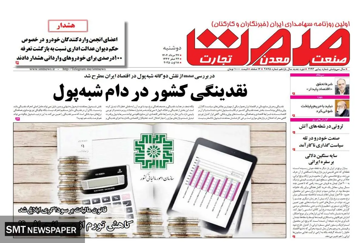 روزنامه دوشنبه ۲۷ مردادماه ۱۴۰۴