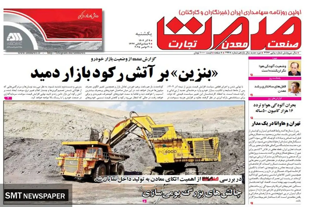 روزنامه صمت یکشنبه ۹ آذر ۱۴۰۴