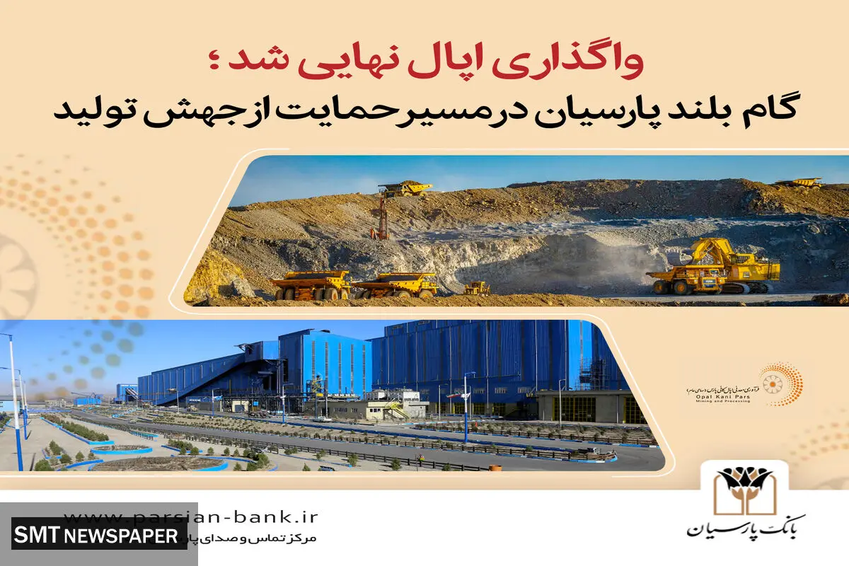 گام بلند پارسیان در مسیر خروج از بنگاه‌داری و ایجاد بستری برای جهش تولید