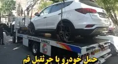 حمل خودرو با جرثقیل قم