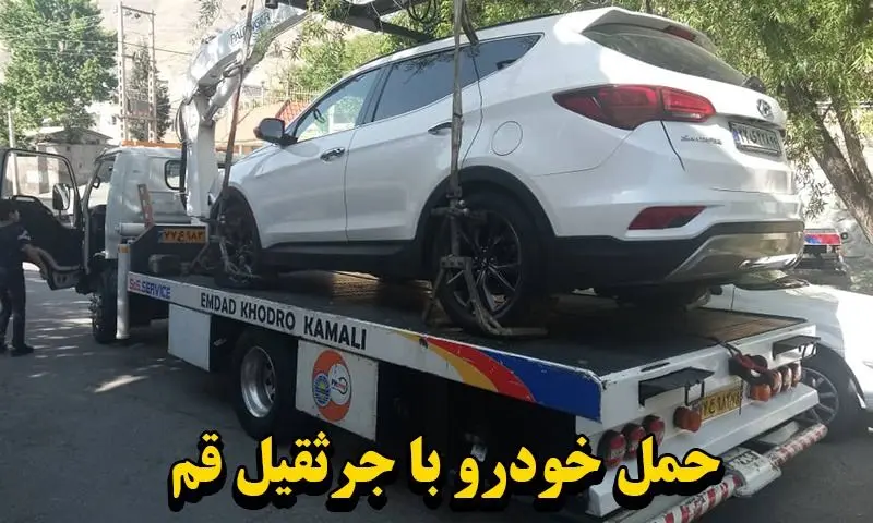 حمل خودرو با جرثقیل قم