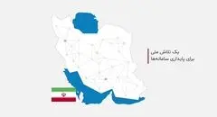 یک تلاش ملی برای پایداری سامانه‌ها