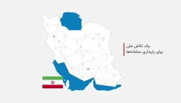 یک تلاش ملی برای پایداری سامانه‌ها