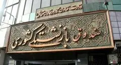 عیدی ۱۰ میلیون تومانی بازنشستگان در فیش حقوقی بهمن واریز می‌شود