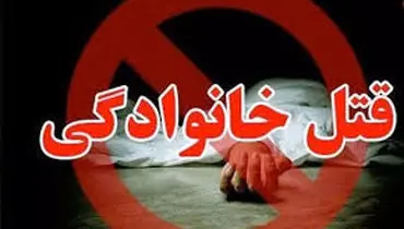 حادثه تلخ در فیروزآباد؛ قتل مرد ۸۱ ساله در جریان اختلاف خانوادگی