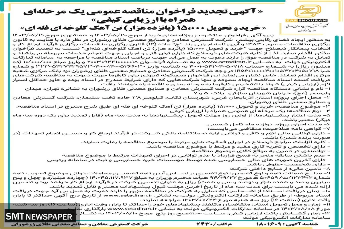 تجدید فراخوان مناقصه عمومی یک مرحله ای خرید و تحویل ۱۵۰۰۰  تن آهک کلوخه ای فله ای شرکت گسترش معادن و صنایع معدنی طلای زرشوران