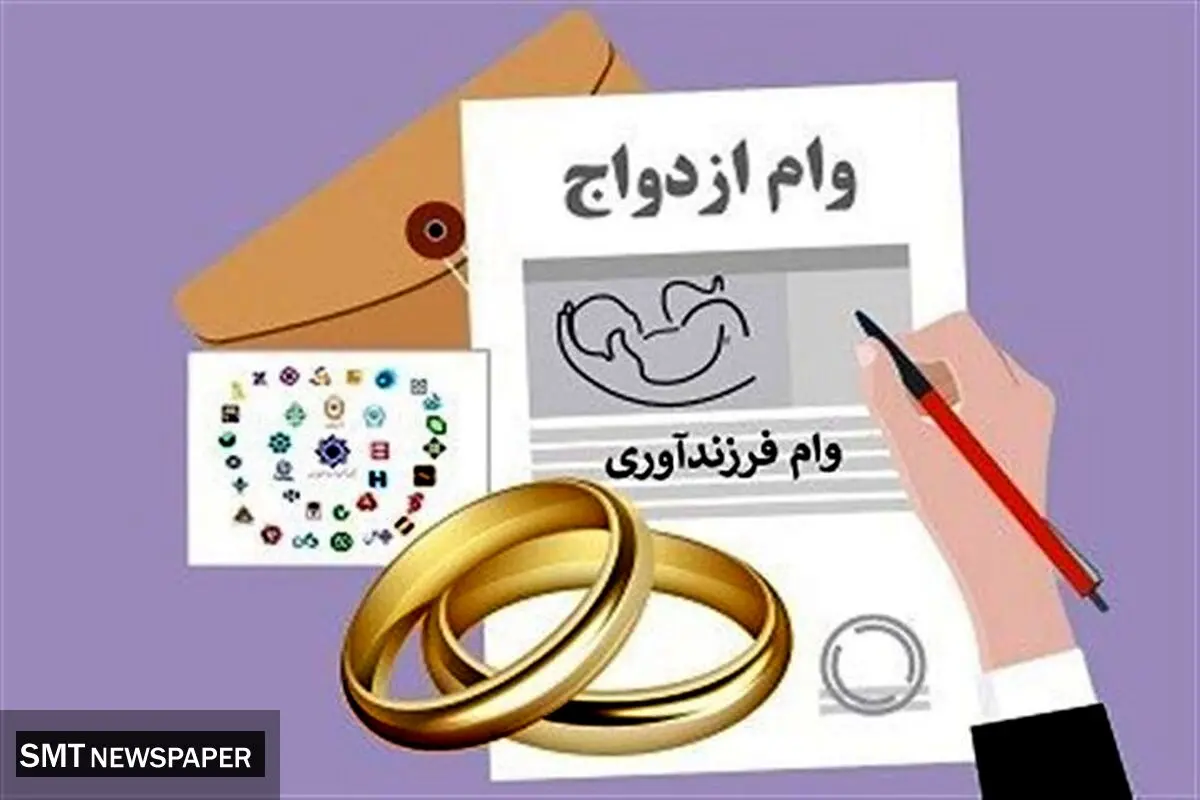 تسهیلات قرض‌الحسنه ازدواج و فرزندآوری به شبهات !