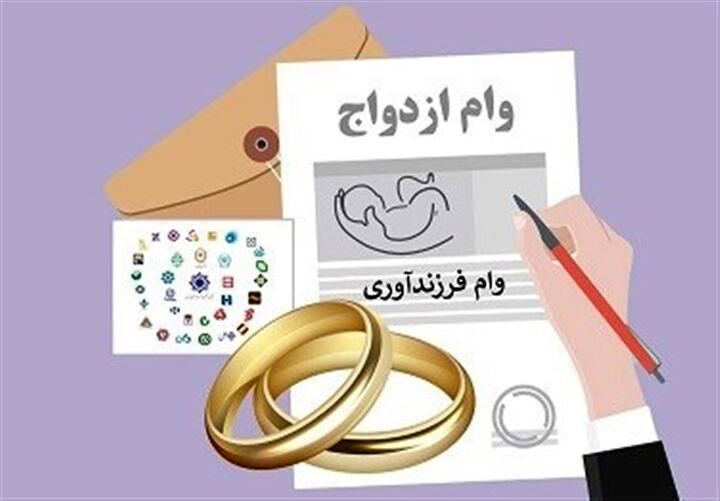 تسهیلات قرض‌الحسنه ازدواج و فرزندآوری به شبهات !