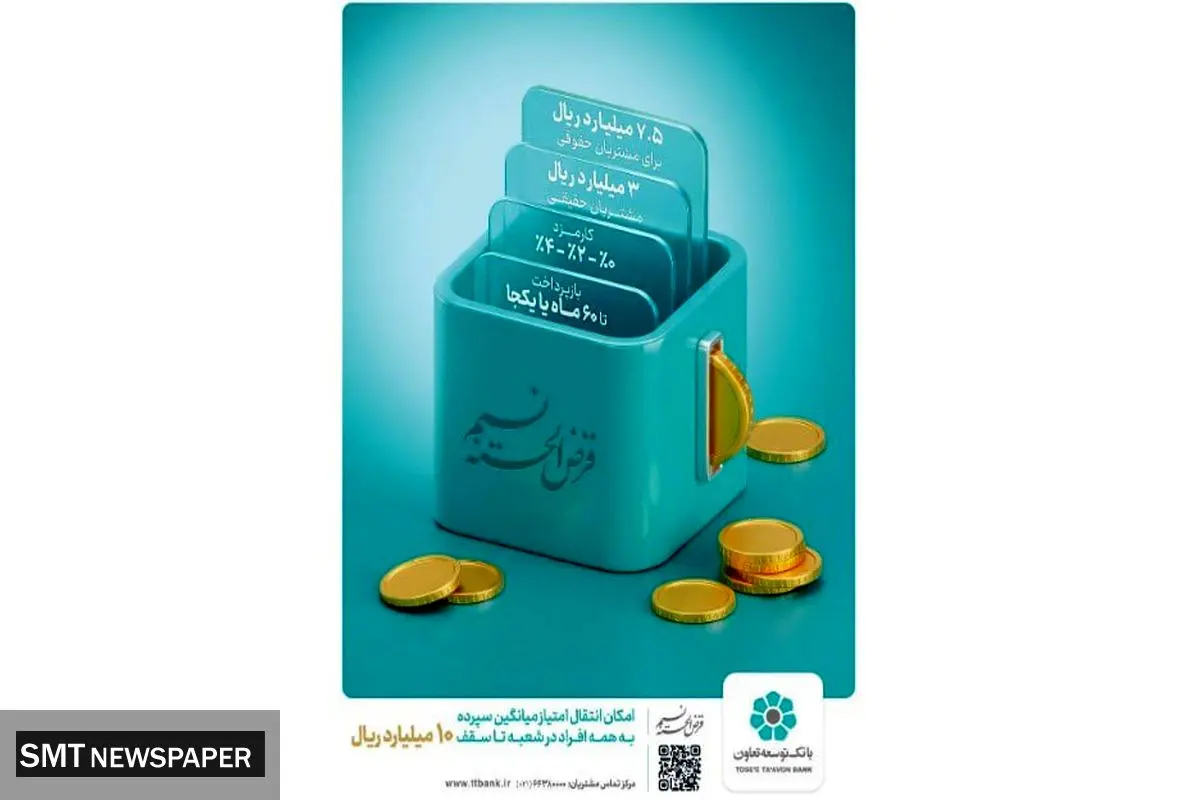 طرح «نسیم» بانک توسعه تعاون؛ نفس تازه‌ای برای کسب‌وکارهای خرد و دانش‌بنیان در فضای مالی ایران