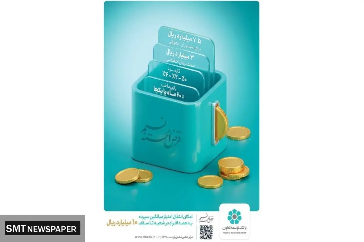 طرح «نسیم» بانک توسعه تعاون؛ نفس تازه‌ای برای کسب‌وکارهای خرد و دانش‌بنیان در فضای مالی ایران