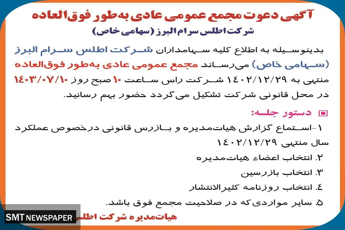 دعوت مجمع عمومی عادی به طور فوق العاده شرکت اطلس سرام البرز