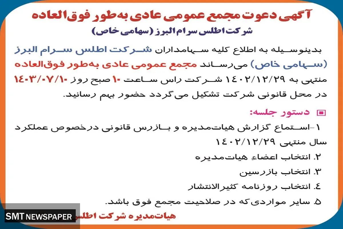 دعوت مجمع عمومی عادی به طور فوق العاده شرکت اطلس سرام البرز