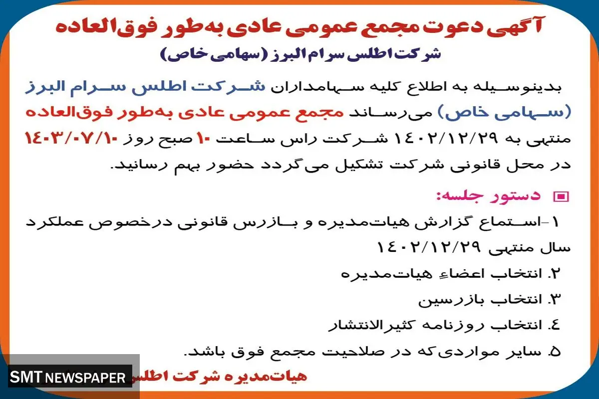 دعوت مجمع عمومی عادی به طور فوق العاده شرکت اطلس سرام البرز