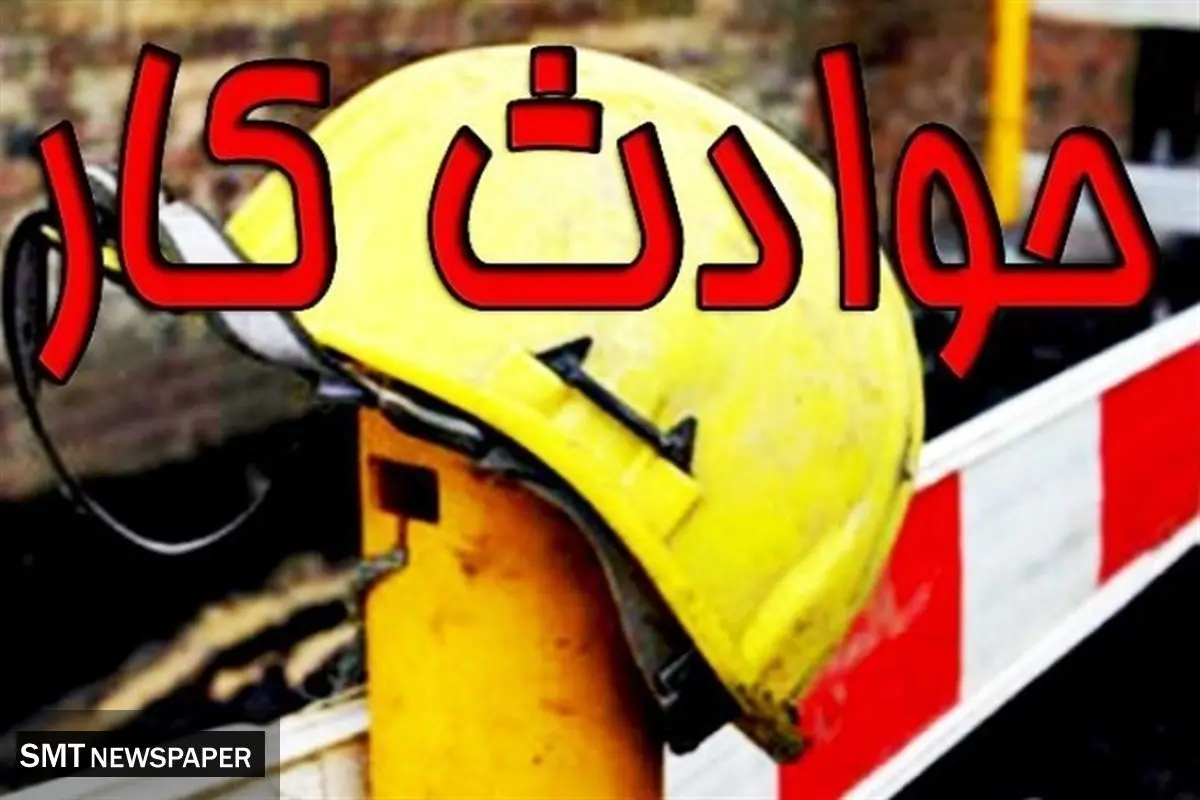 سقوط کارگر ساختمانی در مشهد به مرگ انجامید