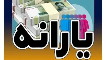یارانه ویژه مادران از فروردین ماه شارژ می‌شود