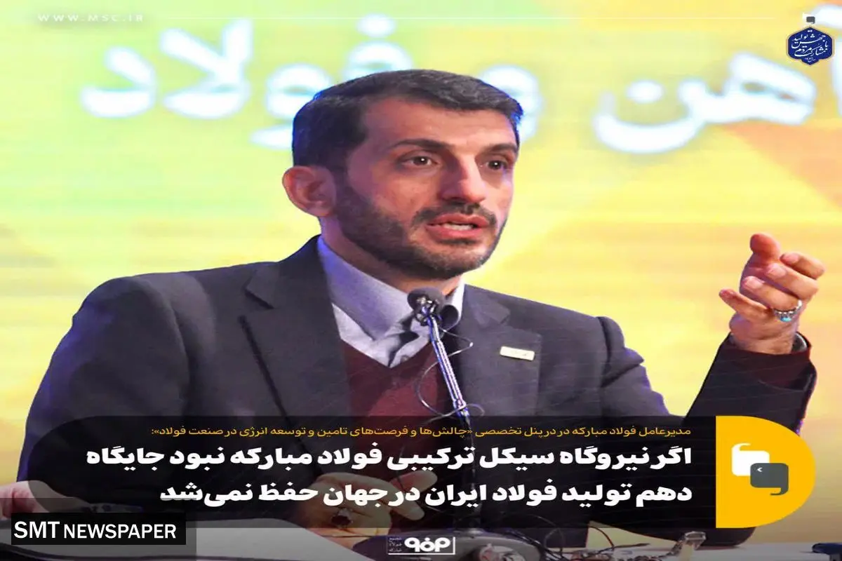 حفظ جایگاه دهم فولاد ایران در جهان با عزم فولاد مبارکه