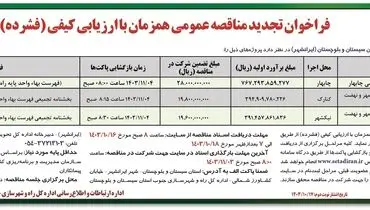 فراخوان تجدید مناقصه عمومی همزمان با ارزیابی کیفی اداره کل راه و شهرسازی جنوب استان سیستان و بلوچستان ( نوبت دوم )