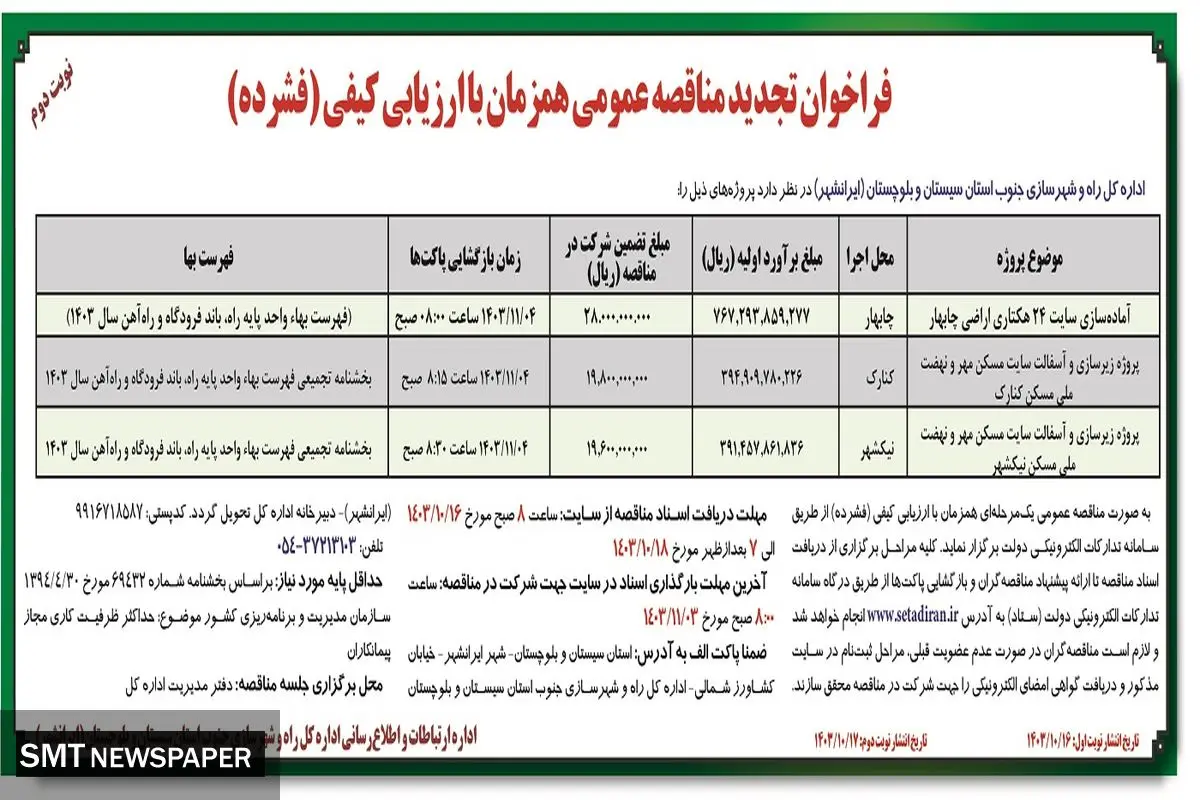 فراخوان تجدید مناقصه عمومی همزمان با ارزیابی کیفی اداره کل راه و شهرسازی جنوب استان سیستان و بلوچستان ( نوبت دوم )