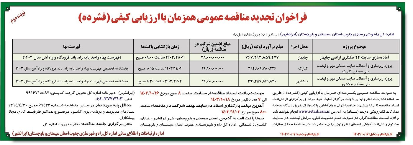 فراخوان تجدید مناقصه عمومی همزمان با ارزیابی کیفی اداره کل راه و شهرسازی جنوب استان سیستان و بلوچستان ( نوبت دوم )