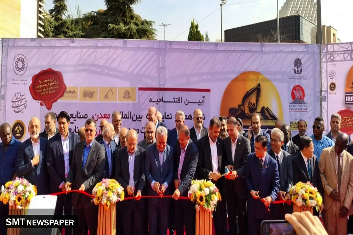 نوزدهمین نمایشگاه بین‌المللی معدن و صنایع معدنی ایران افتتاح شد