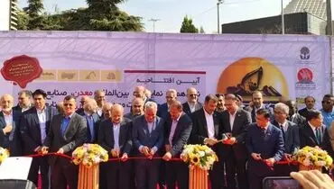 نوزدهمین نمایشگاه بین‌المللی معدن و صنایع معدنی ایران افتتاح شد