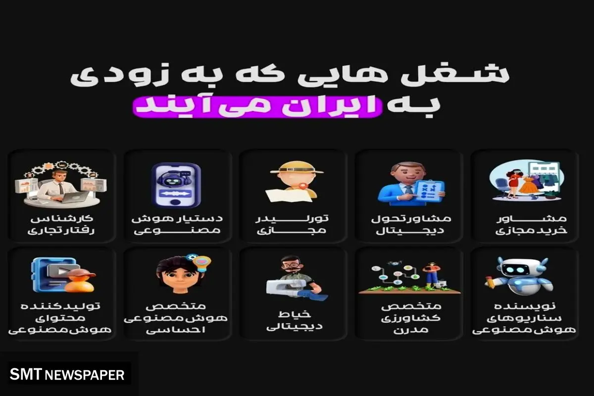 شغل هایی که به زودی به ایران می آیند