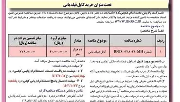 مناقصه عمومی خرید کابل فیلدباس شرکت پالایش نفت امام خمینی شازند ( نوبت دوم )