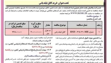 مناقصه عمومی خرید کابل فیلدباس شرکت پالایش نفت امام خمینی شازند ( نوبت دوم )