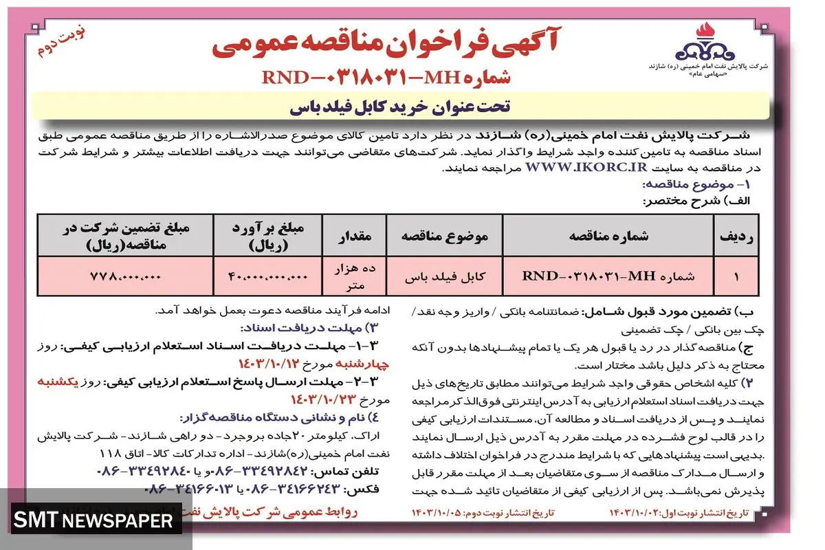 مناقصه عمومی خرید کابل فیلدباس شرکت پالایش نفت امام خمینی شازند ( نوبت دوم )