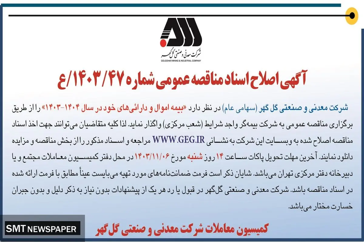 آگهی اصلاح اسناد مناقصه عمومی بیمه اموال و دارائیهای شرکت معدنی و صنعتی گل گهر