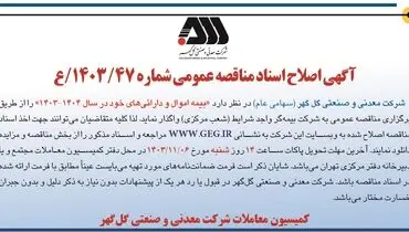 آگهی اصلاح اسناد مناقصه عمومی بیمه اموال و دارائیهای شرکت معدنی و صنعتی گل گهر