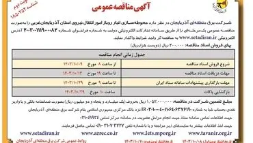 مناقصه عمومی واگذاری محوطه سازی انبار روباز امور انتقال نیروی استان آذربایجان غربی شرکت برق منطقه ای آذربایجان ( نوبت دوم )